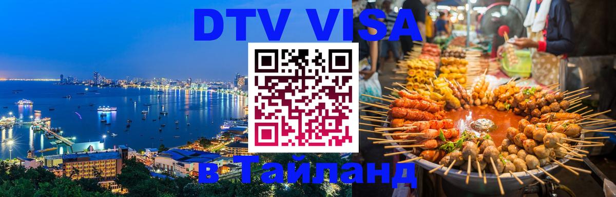 Цены на DTV визу в Таиланд — пакеты услуг, достаточно даже паспорта - Канберра  18.11.2025 