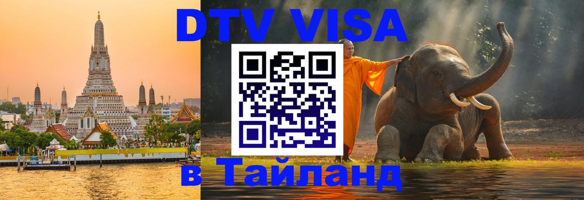 Visa ДТВ Тайланд помощь 