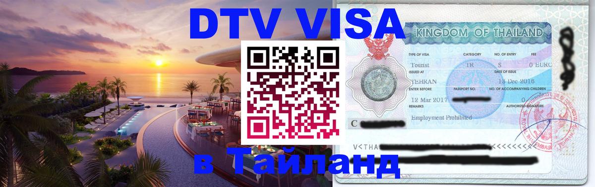 Visa в Таиланд 